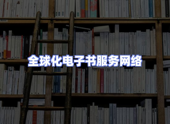 全球电子书资源网络